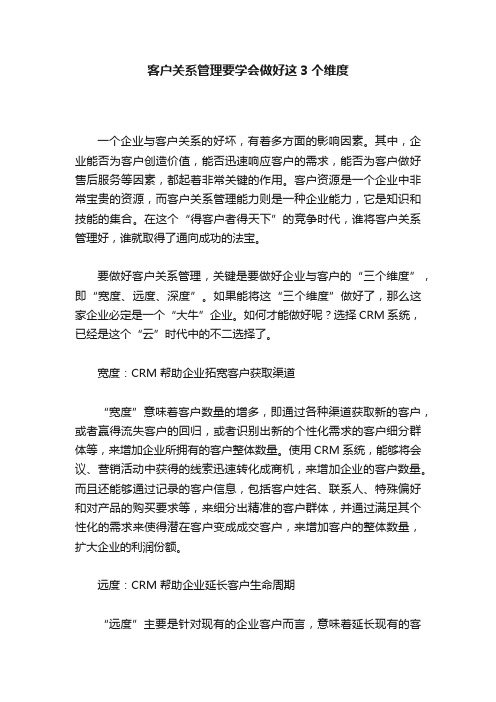 客户关系管理要学会做好这3个维度