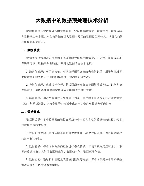 大数据中的数据预处理技术分析