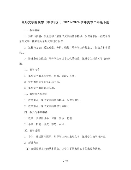 象形文字的联想(教学设计)2023-2024学年美术二年级下册 