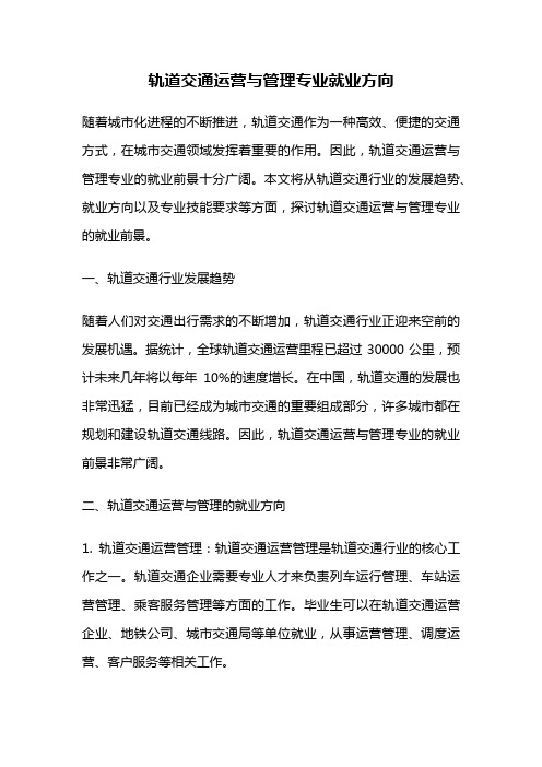 轨道交通运营与管理专业就业方向