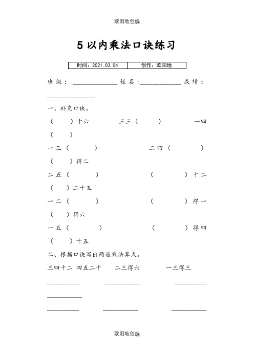 5以内乘法口诀练习之欧阳地创编