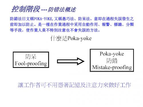 生产控制阶段 ---防错法概述