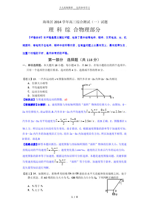 2015届广州海珠区高三摸底考试理综解析版(201408)