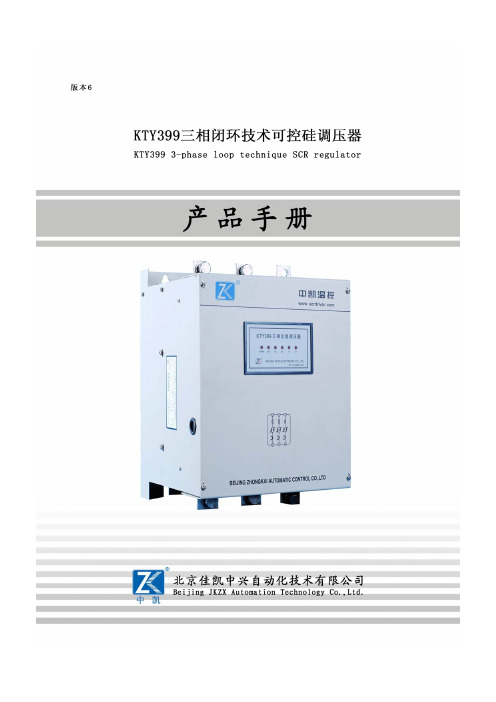 北京佳凯中兴自动化技术 KTY399 三相闭环技术可控硅调压器 产品手册