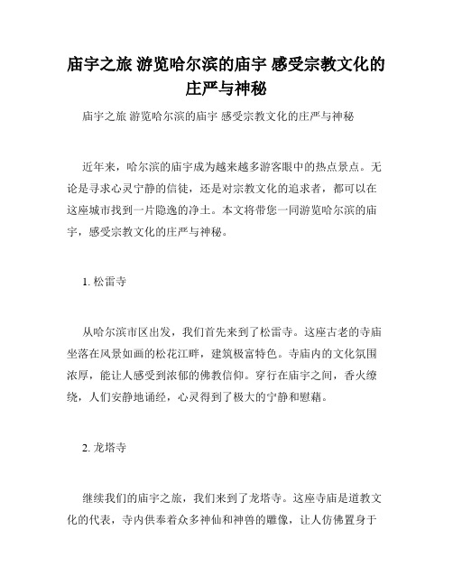 庙宇之旅 游览哈尔滨的庙宇 感受宗教文化的庄严与神秘 