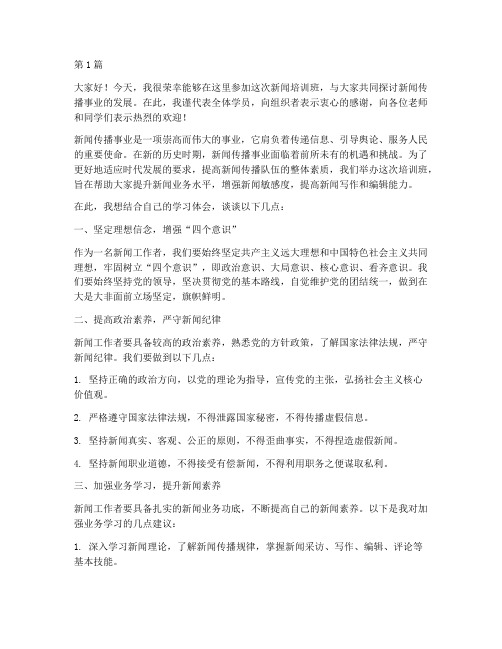 参加新闻培训班发言稿(3篇)