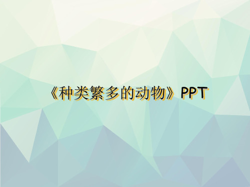 优选《种类繁多的动物》PPT