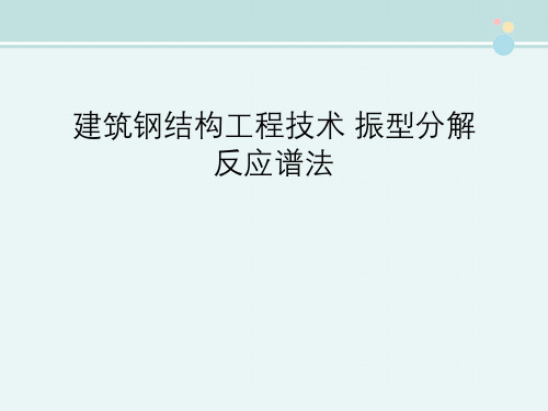 建筑钢结构工程技术 振型分解反应谱法