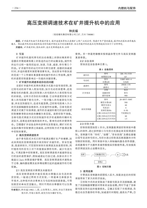 高压变频调速技术在矿井提升机中的应用