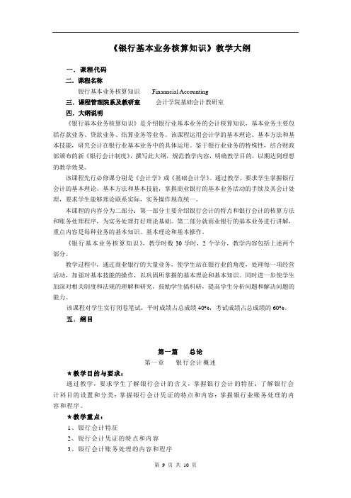 《银行基本业务核算知识》教学大纲(通识课).doc