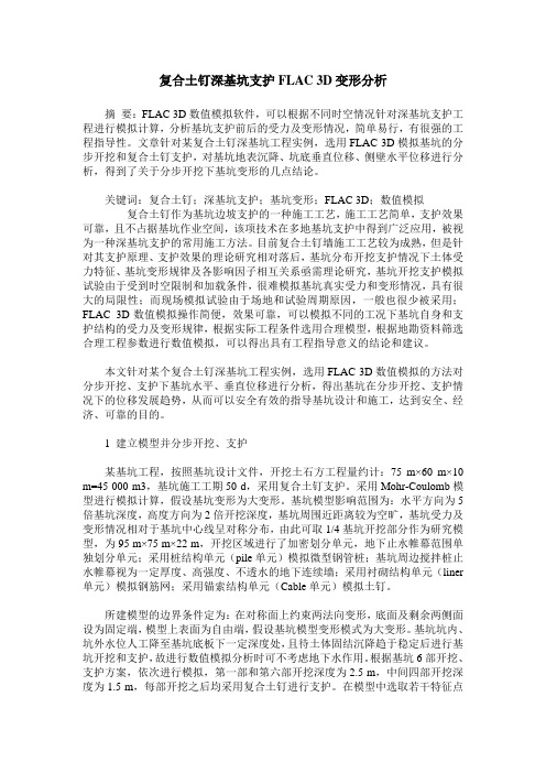 复合土钉深基坑支护FLAC 3D变形分析