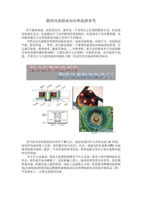 散热风扇轴承知识和选择参考