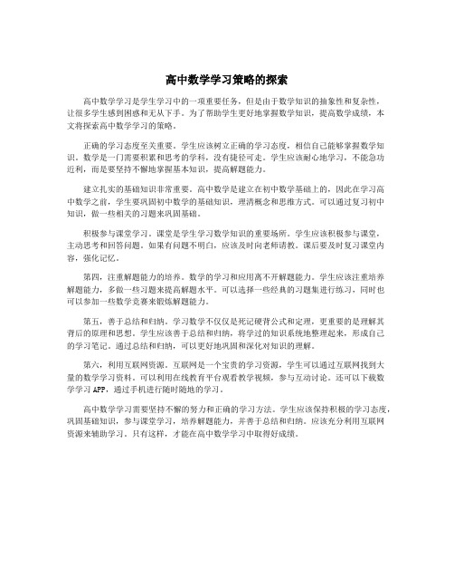 高中数学学习策略的探索