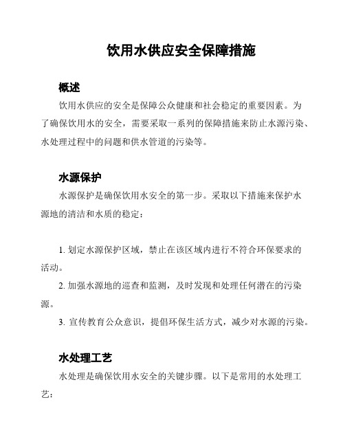 饮用水供应安全保障措施