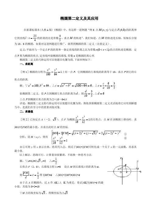 椭圆第二定义及其应用