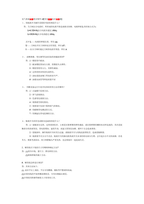 电气基础问答绝对精华16[变电检修技术问答题].