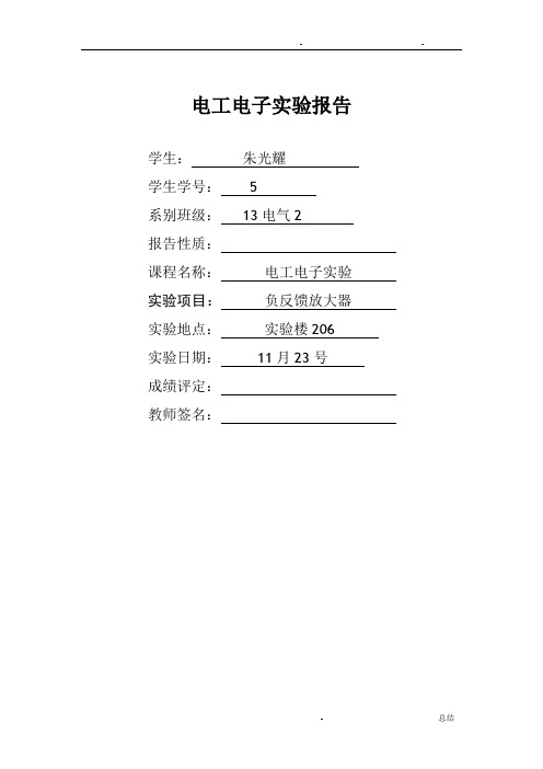 负反馈放大器实验报告