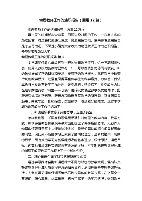 物理教师工作的述职报告（通用12篇）