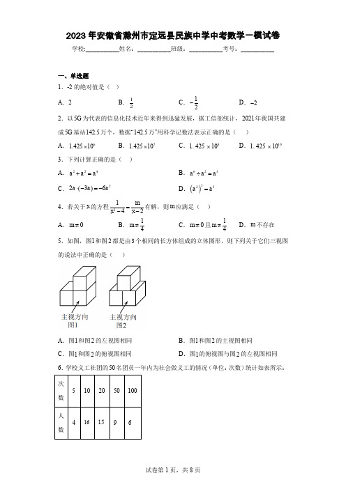 2023年安徽省滁州市定远县民族中学中考数学一模试卷