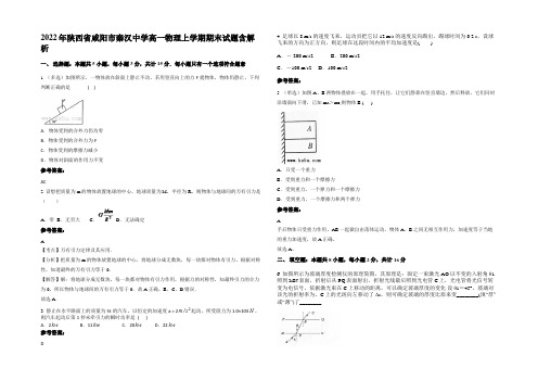 2022年陕西省咸阳市秦汉中学高一物理上学期期末试题含解析