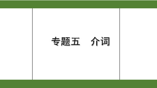 2020年江苏中考英语语法复习——专题五 介词