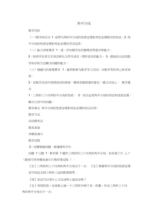 全等三角形全章教案华东师大版八年级下-角平分线0001