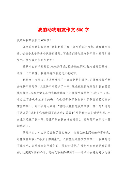 我的动物朋友作文600字