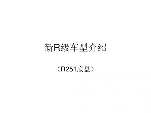 奔驰轿车新R级车型介绍