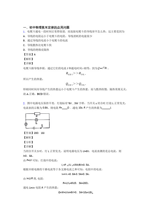 2020-2021备战中考物理——焦耳定律的应用问题的综合压轴题专题复习附详细答案