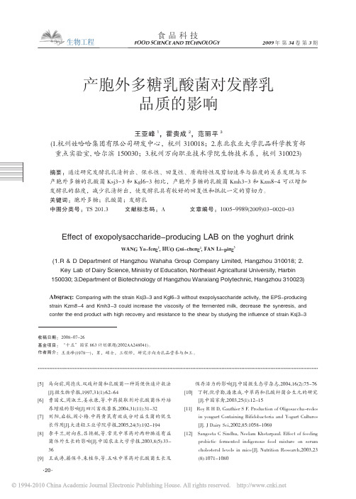 产胞外多糖乳酸菌对发酵乳品质的影响