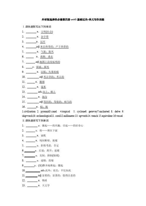 Unit5基础过关 单元写作训练 外研版选择性必修第四册