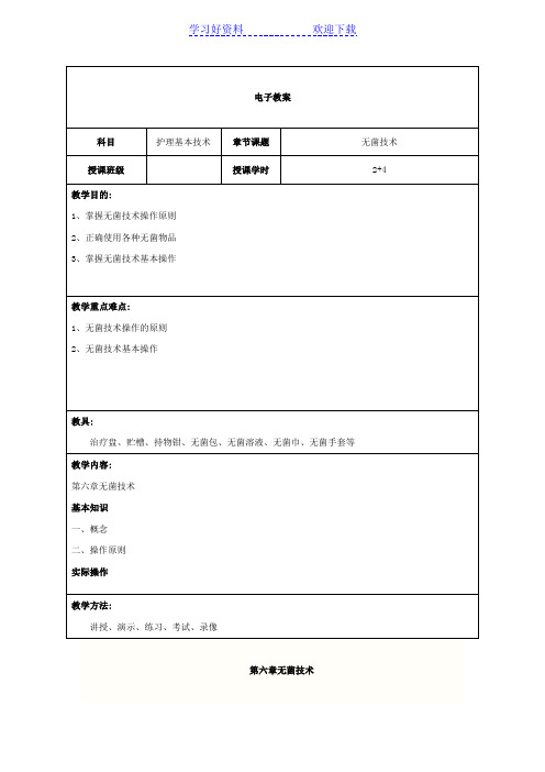 教案无菌操作技术