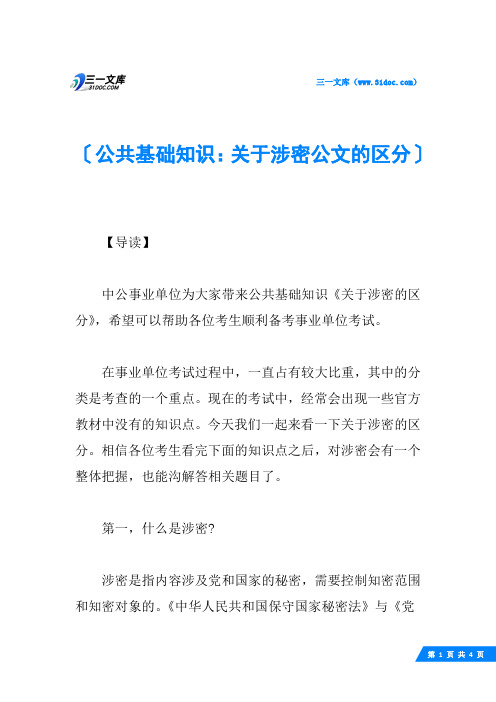 公共基础知识：关于涉密公文的区分