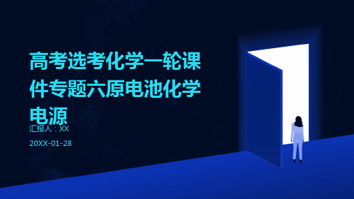 高考选考化学一轮课件专题六原电池化学电源