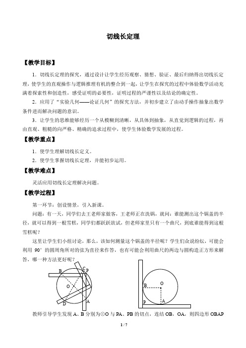 切线长定理优秀教案