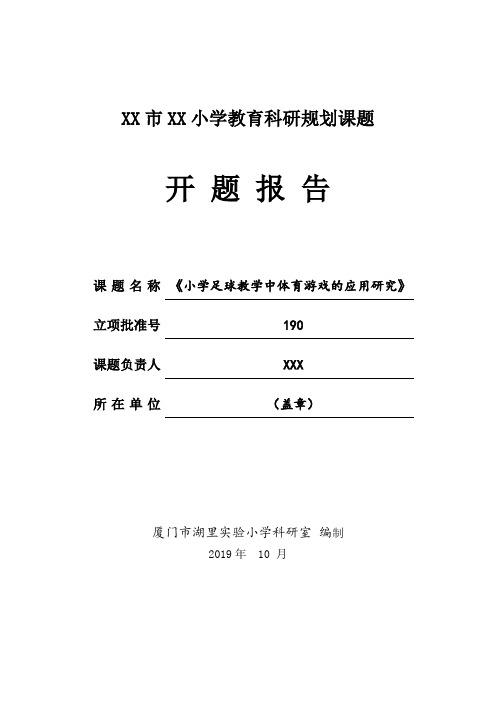 小课题《小学足球教学中体育游戏的应用研究》开题报告