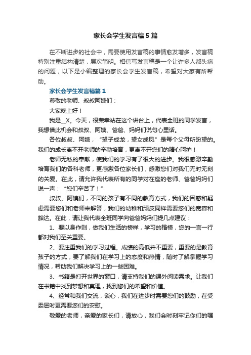 家长会学生发言稿5篇