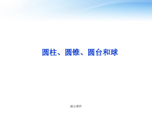 归纳高中数学圆柱、圆锥、圆台和球课件.ppt