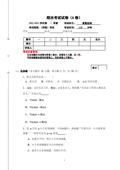 (10级)《离散结构期末考试2011试卷》A