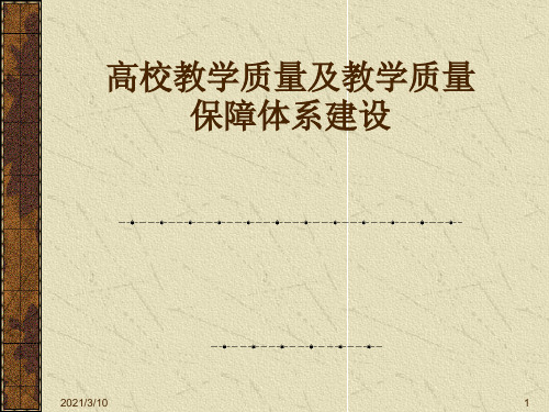 高职院校教学质量及教学质量保障体系建设