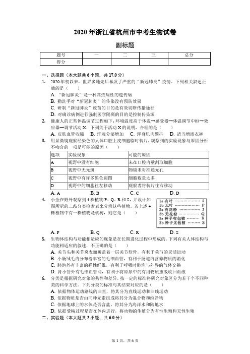 2020年浙江省杭州市中考生物试卷(含答案解析)