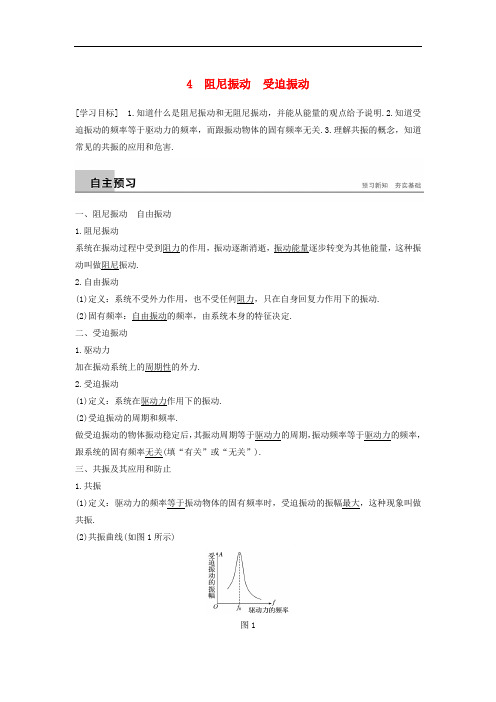 高中物理 第一章 机械振动 4 阻尼振动 受迫振动学案 教科版选修34