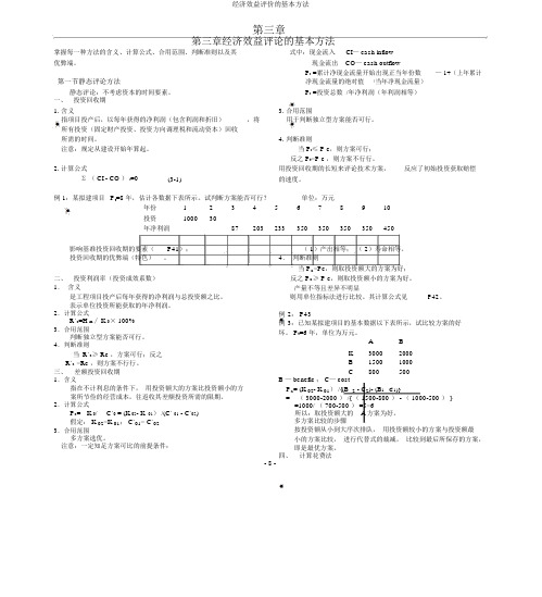 经济效益评价基本方法