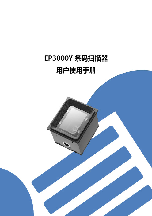 EP3000Y 条码扫描器 用户使用手册说明书