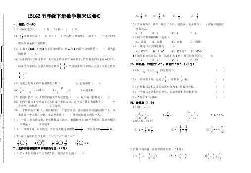 (人教版)2015-2016学年五年级数学下册期末试卷AwwHHn