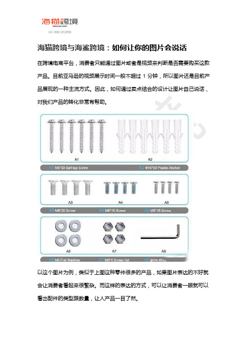 海猫跨境与海鲨跨境：跨境电商平台中如何让你的图片会说话