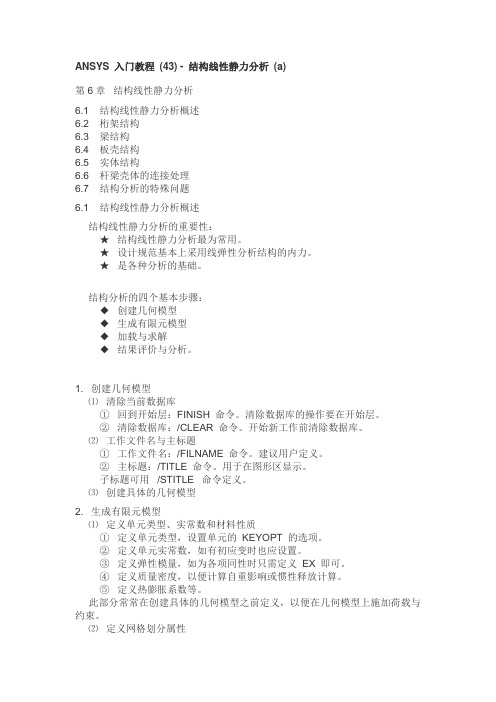 ANSYS 入门教程 (43) - 结构线性静力分析 (a)