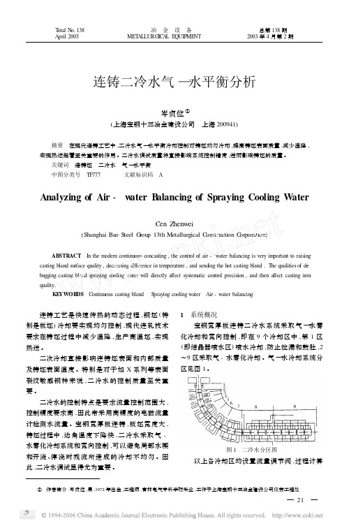 连铸二冷水气—水平衡分析