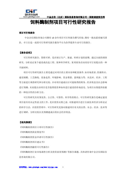 饲料酶制剂项目可行性研究报告