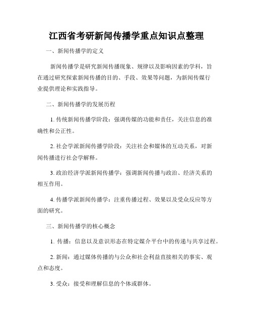 江西省考研新闻传播学重点知识点整理